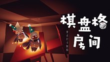 【光遇景点】神秘的“棋盘格房间”/打卡教程