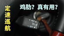 真是一项鸡肋配置？定速巡航究竟实不实用？听听老司机怎么说