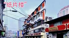 上海著名纸片楼，最薄处仅有20厘米，一栋百年老楼内部想像不到？
