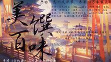 《美馔百味》·食物语二周年同人群像曲【《万象霜天》翻填】