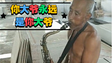养牛大爷的30件乐器之萨克斯