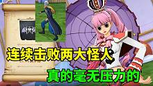 航海王燃烧意志：连续击败两大怪人，真的毫无压力的