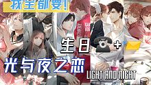 光夜男主生日电话+短信