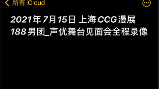 2021年7月15日 上海CCG漫展188男团_声优舞台见面会全程录像