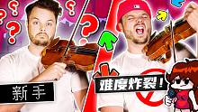 【周五夜放克】小提琴演奏的五个难度等级 - 从新手到难度炸裂！