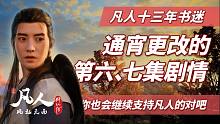 凡人修仙十三年书迷 通宵更改第六、第七集剧情BUG！！希望大家能继续支持凡人动漫！！
