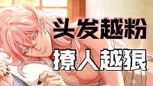 头发越粉 撩人越狠
