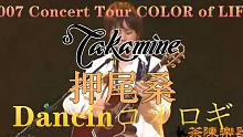 帅帅的迷妹在哪里？和尾叔一起跳舞才有味儿！押尾光太郎Concert Tour COLOR of LI