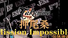 你的男神阿汤哥听完都要跳起来！ 押尾光太郎手握takamine木吉他神级演绎Mission Impo