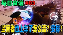 【第五人格】今日食谱3：监管者也上车了怎么溜？安排！