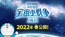 [2022年春季]《电影哆啦A梦：大雄的宇宙小战争 2021》预告片