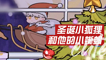 【光与夜之恋】圣诞小狐狸和他的小蜥蜴～Q版好萌呜呜