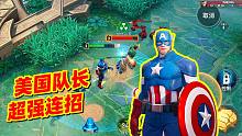 漫威超级战争：美国队长超强连招，一打多都不是问题