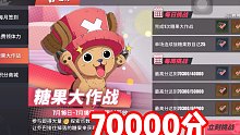 乔巴糖果大作战，70000分挑战！