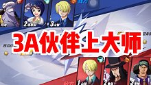3个A级伙伴上大师，有手就行！