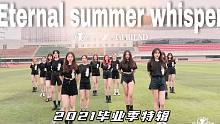 【绿苑舞团】17级·毕业季 Gfriend小女友经典翻跳合集|  Eternal summer wh