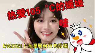 【BW2021】热爱105°C的媛媛  CV配音演员宋媛媛 粉丝向BW上海漫展 个人剪辑vlog