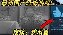 这款国产游戏竟包含33个都市传说！《戾谈：鸩羽篇》