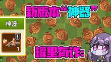 植物大战僵尸：新版本神器来袭！罐子里有“鬼”！开局一秒掉脑子！