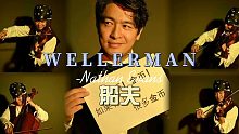给大家讲个海盗的故事！《wellerman》
