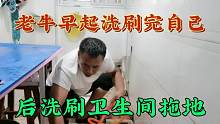 老牛早起洗刷完自己洗刷卫生间，不知是不是只有我家卫生间爱脏呢