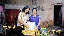 浙江姑娘远嫁贵州9年，突然给娘家寄来快递，把婆婆感动了