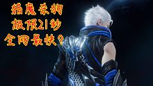 【鬼泣—巅峰之战】极限21秒速杀猎魔三头狗，缔造全服最快维吉尔