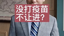 没打疫苗不让进，你怎么看？