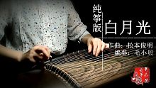 【纯筝】《白月光》（翻奏：张信哲）