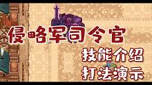 【坎公骑冠剑】公会战 侵略军司令官 打法教学