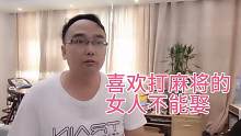 五层黑大叔的忠告，喜欢打麻将的女人不能娶，大表哥听后深有感触