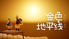【光遇景点】夕阳无限“金色地平线”打卡教程