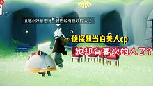 光遇：侦探想当白美人cp，没想到她却有喜欢的人了？