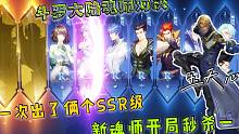 斗罗大陆魂师对决：一次出两位SSR魂师，新魂师开局秒杀敌人