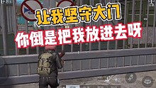 黎明觉醒:让我坚守大门，你倒是放我进去呀！