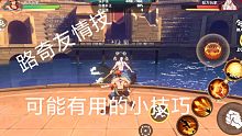 《热血航线》新版本路奇友情技可能有用的小技巧