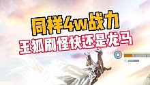 妄想山海:同样4w战力，玉狐刷怪快还是龙马？