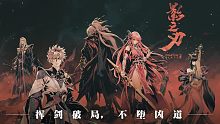 影之刃3 霹雳断罪