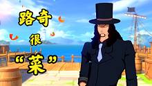 航海王：路奇很菜，不要抽！