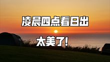 “飞度小房车”，凌晨4点起床看日出，大叔被美景惊呆了。