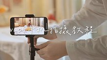 VLOG教程｜低预算入门手机拍摄教程分享｜记录你的生活