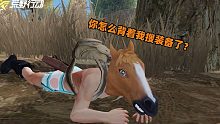 荒野行动：不搜装备苟到决赛圈？拿来吧你！