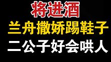 【将进酒】兰舟撒娇是这样子的，策安好会哄人