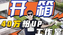 B站40万粉丝UP主上海工作室大揭秘！