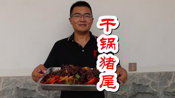 185买了12根猪尾巴，华子做干锅猪尾，肉质Q弹，喝点酒真过瘾