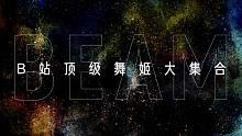 【混剪】B 站 顶 级 舞 姬 ！大 集 合！