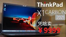 【熊猫】ThinkPad X1 Carbon 2021：同样是9999，差距咋就那么大呢？