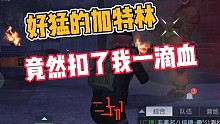 黎明觉醒:啊！这加特林好猛！