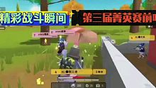 香肠派对：第三届菁英赛前哨赛精彩战斗瞬间