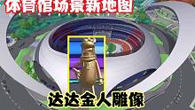 香肠派对：新地图派对中心体育馆，有金人达达雕像在上面！